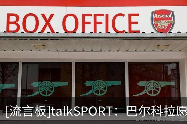 [流言板]talkSPORT：巴尔科拉愿加盟利物浦，红军欲1亿欧向巴黎报价